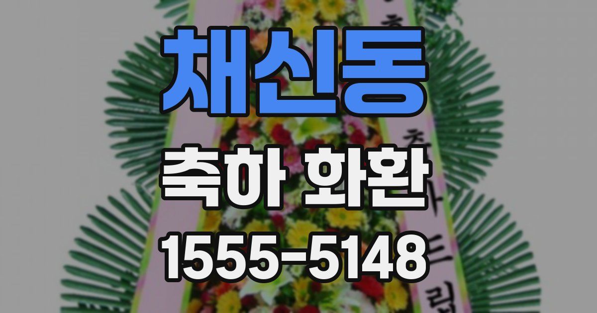 채신동 축하 화환