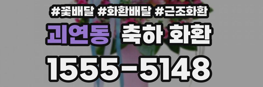 괴연동 축하 화환