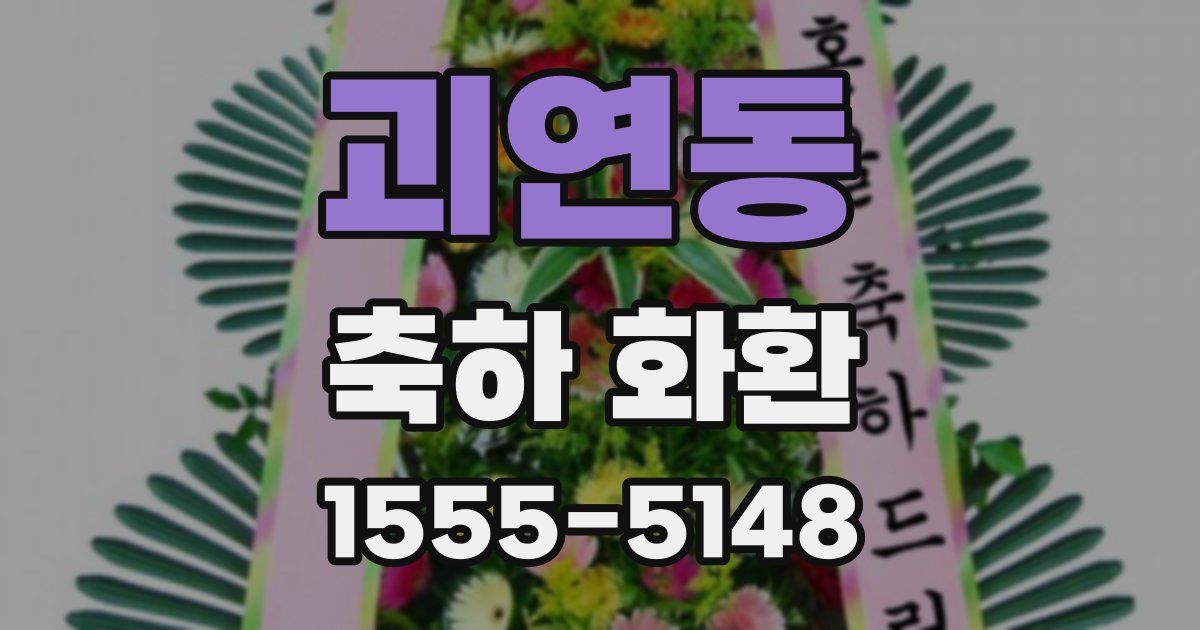 괴연동 축하 화환