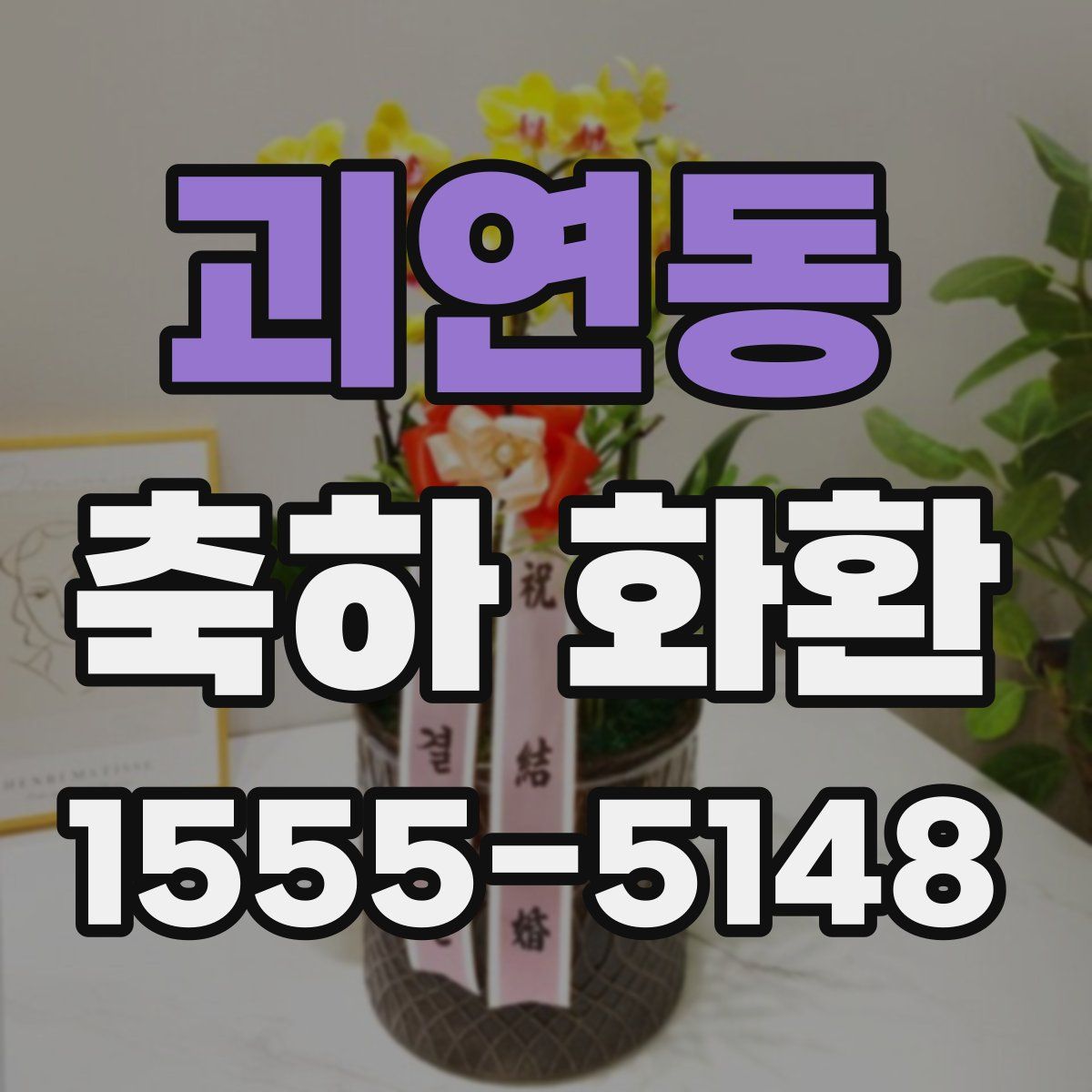 괴연동 축하 화환