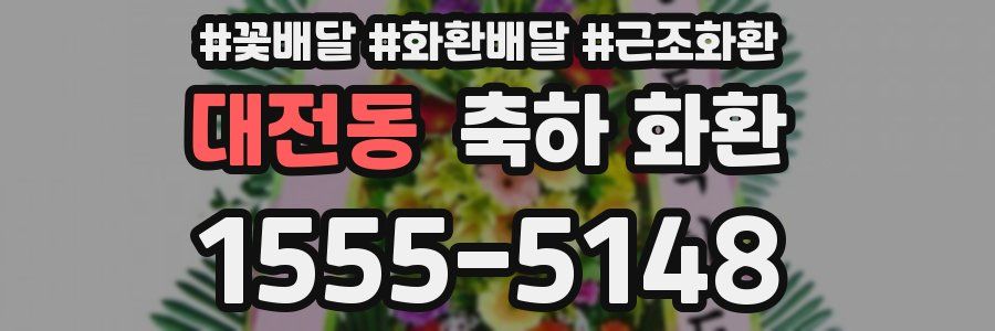 대전동 축하 화환