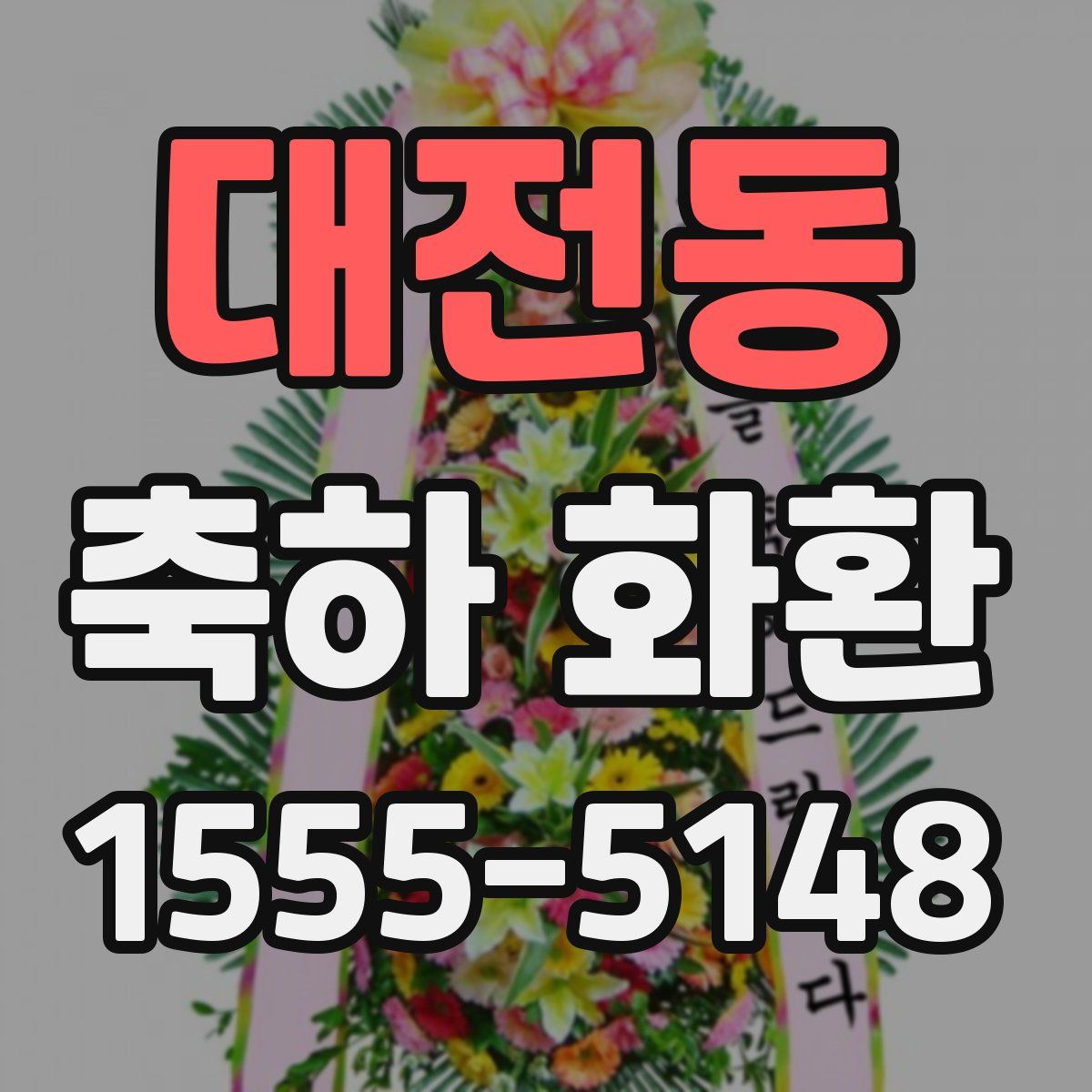대전동 축하 화환