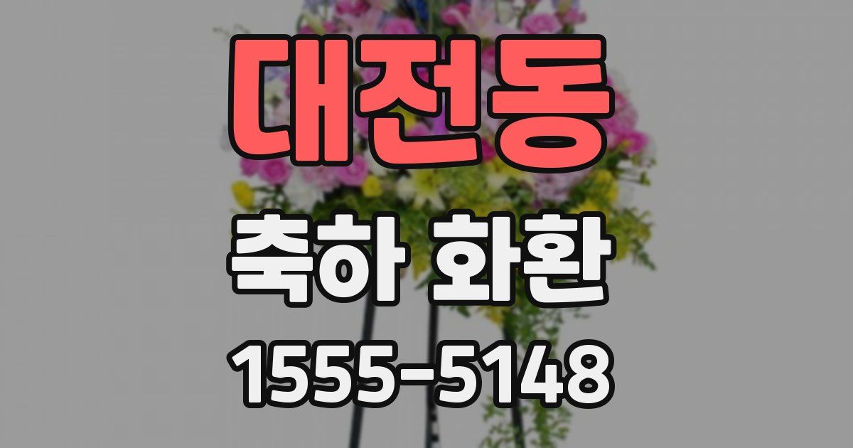 대전동 축하 화환