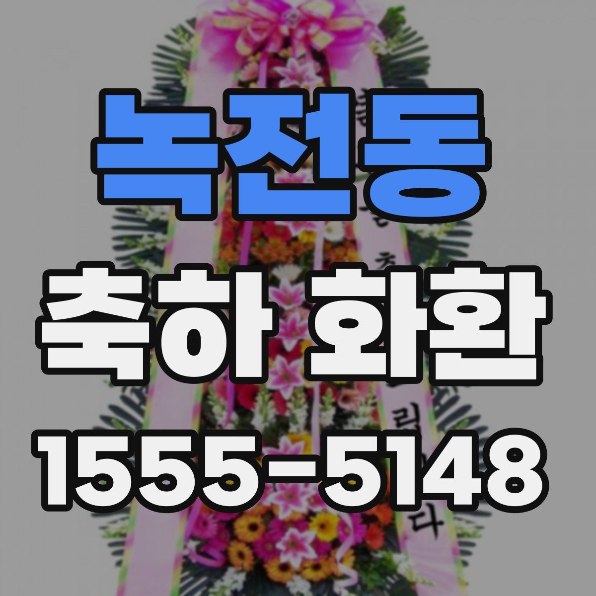 녹전동 축하 화환