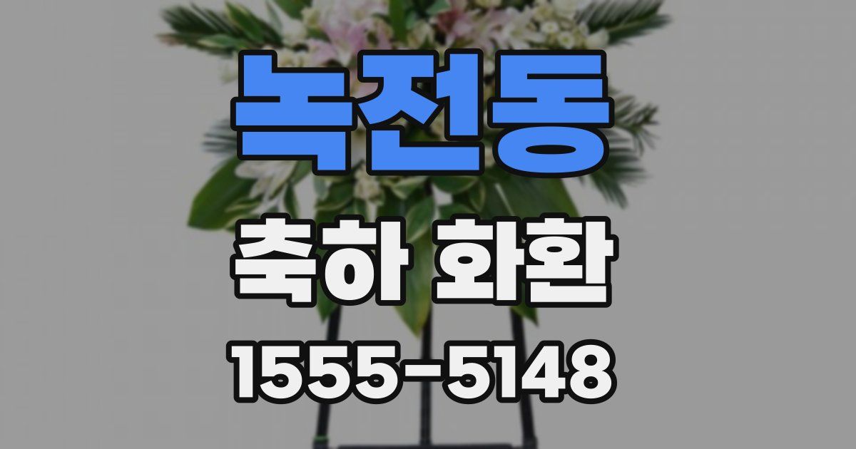 녹전동 축하 화환