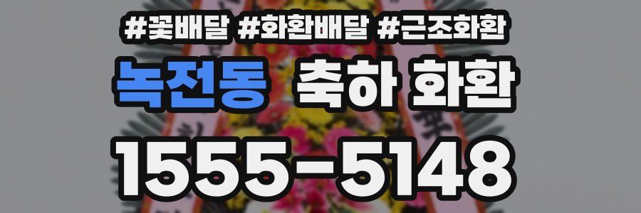 녹전동 축하 화환