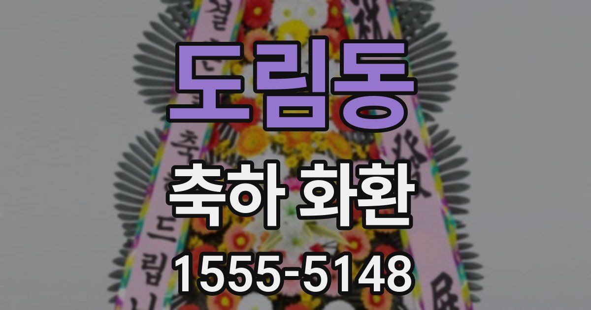 도림동 축하 화환
