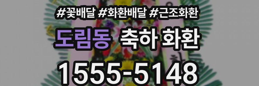 도림동 축하 화환