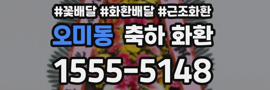 오미동 축하 화환