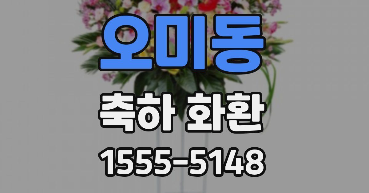 오미동 축하 화환