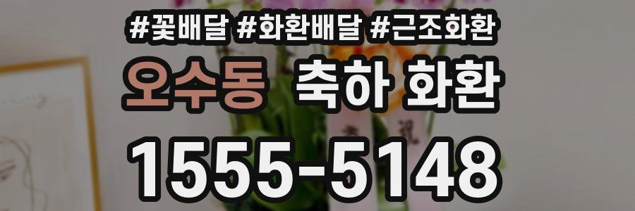 오수동 축하 화환