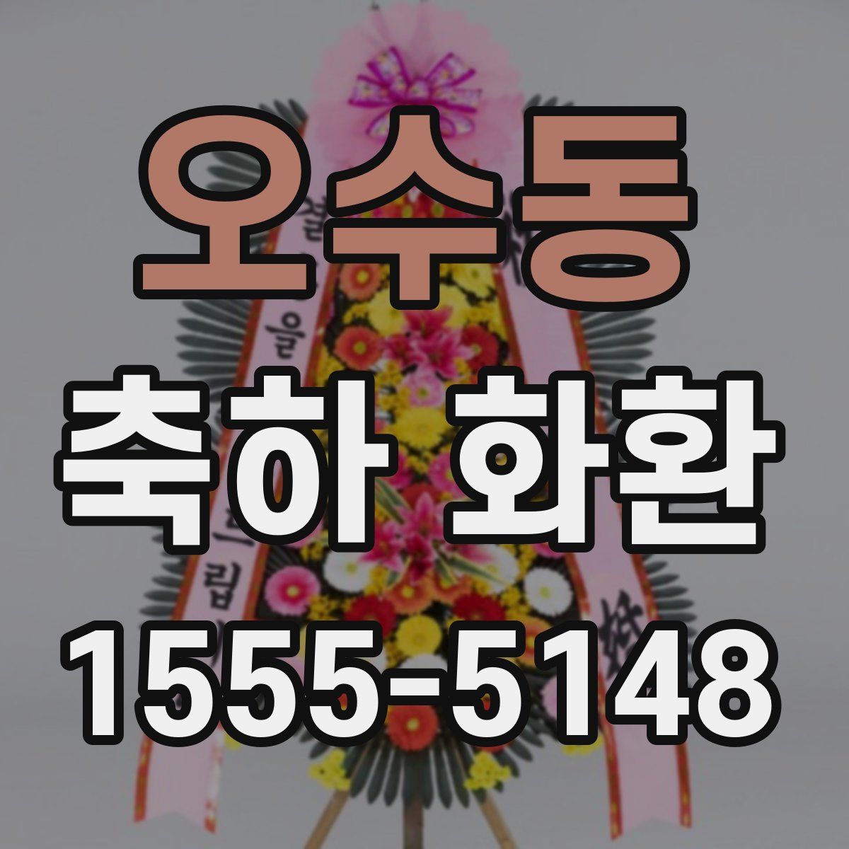 오수동 축하 화환