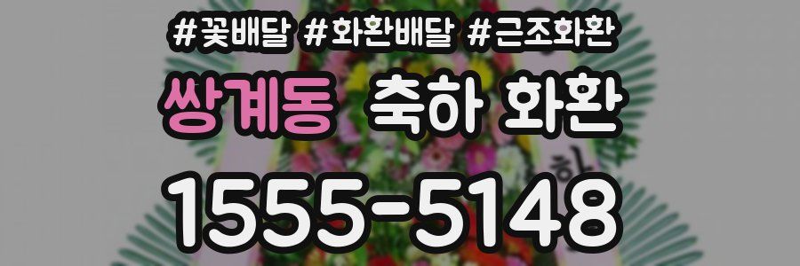쌍계동 축하 화환