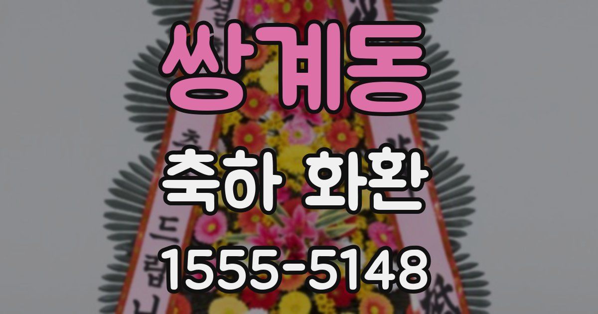 쌍계동 축하 화환
