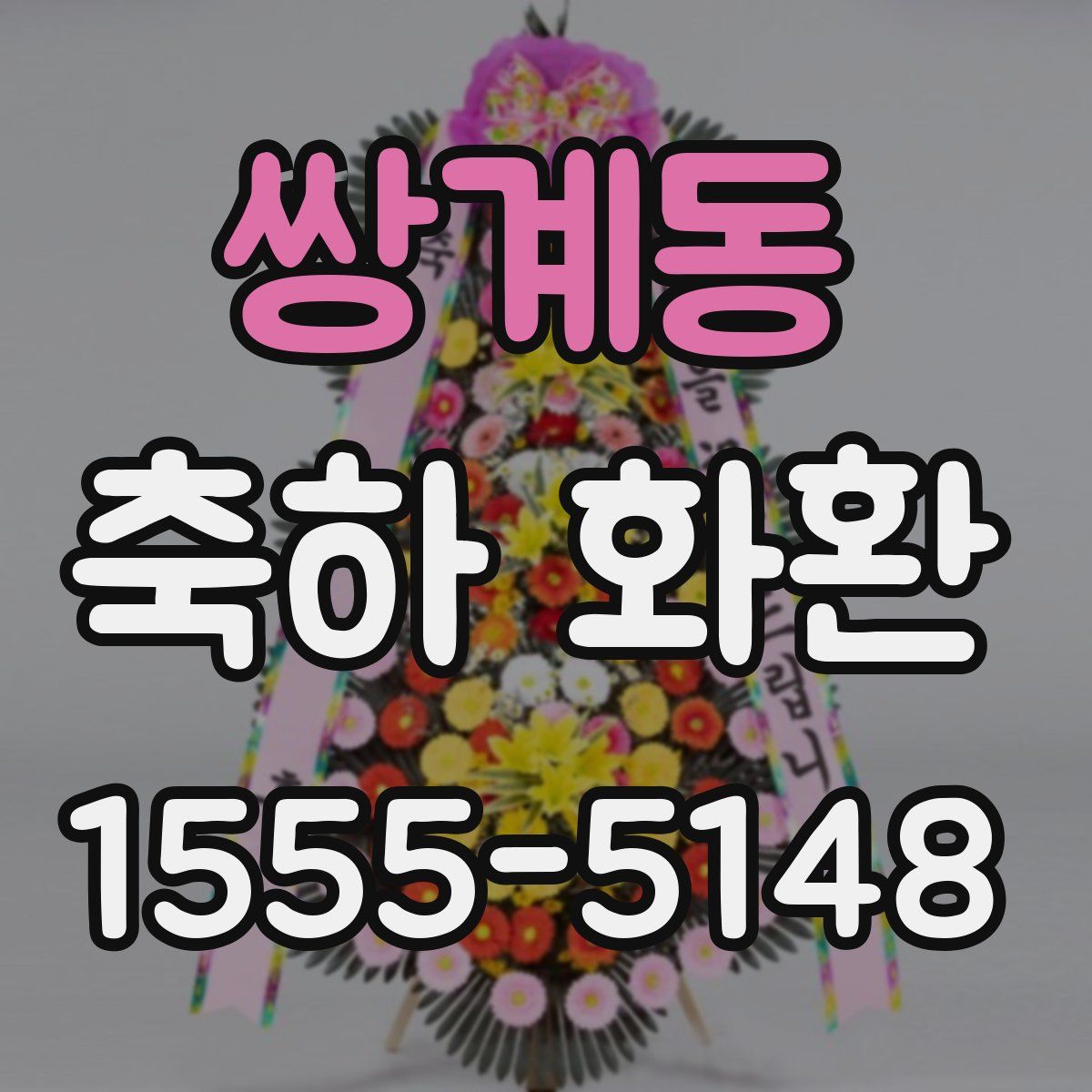 쌍계동 축하 화환