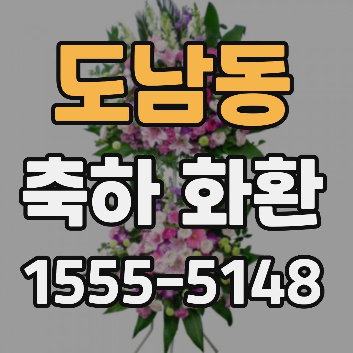 도남동 축하 화환