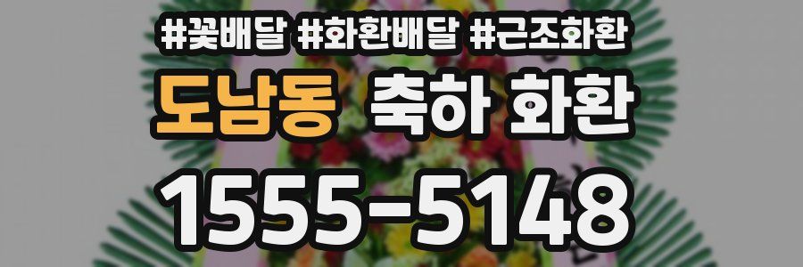 도남동 축하 화환