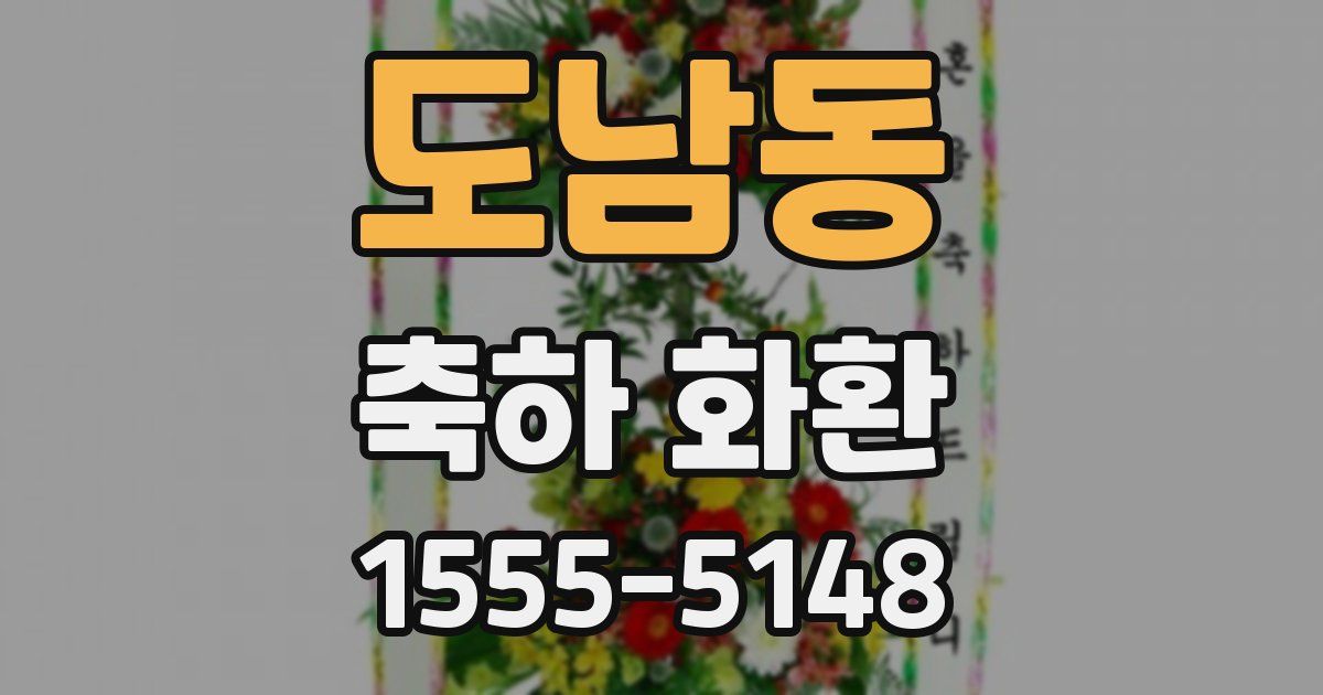 도남동 축하 화환