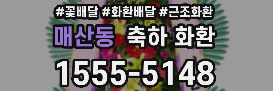 매산동 축하 화환