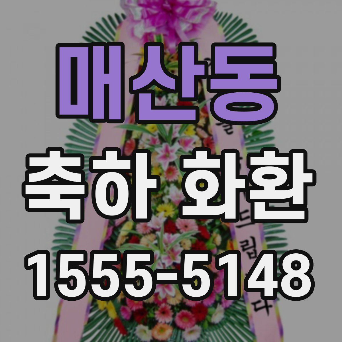 매산동 축하 화환