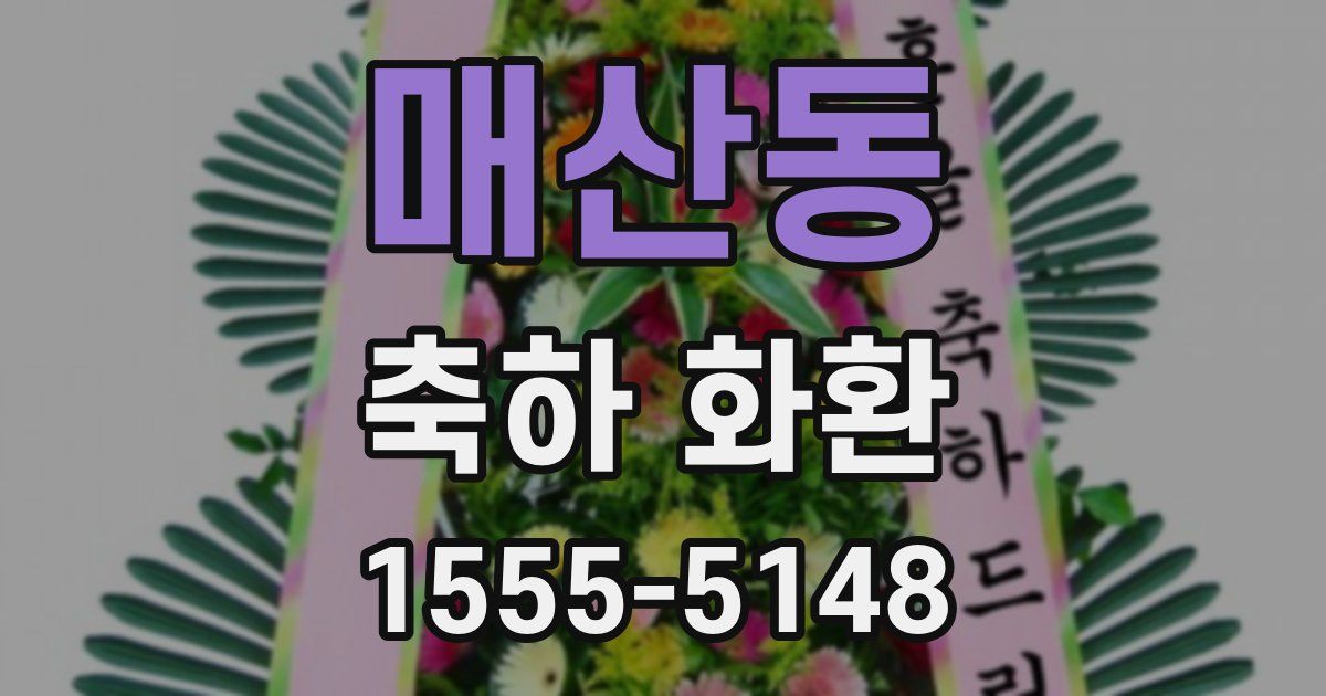 매산동 축하 화환