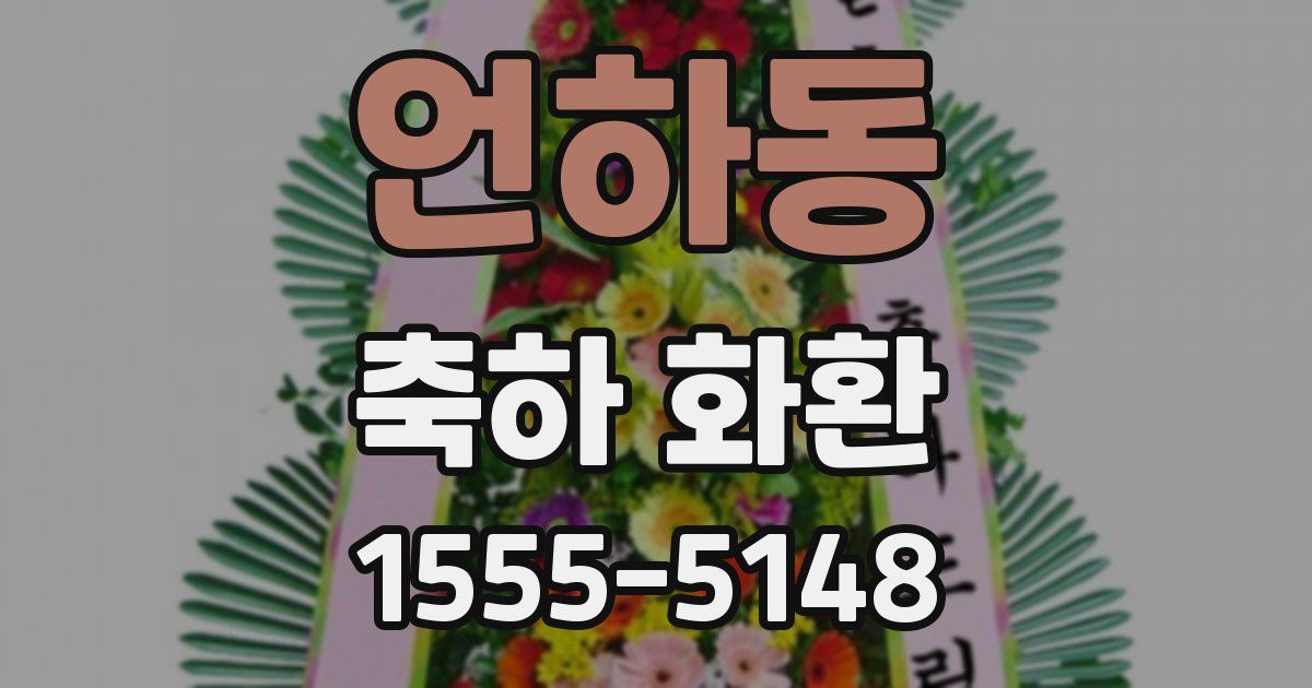 언하동 축하 화환