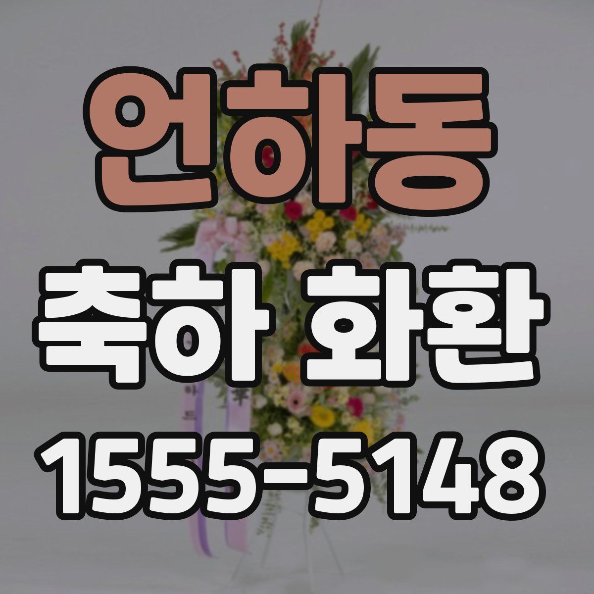 언하동 축하 화환