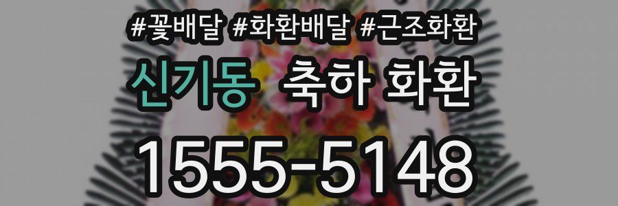 신기동 축하 화환
