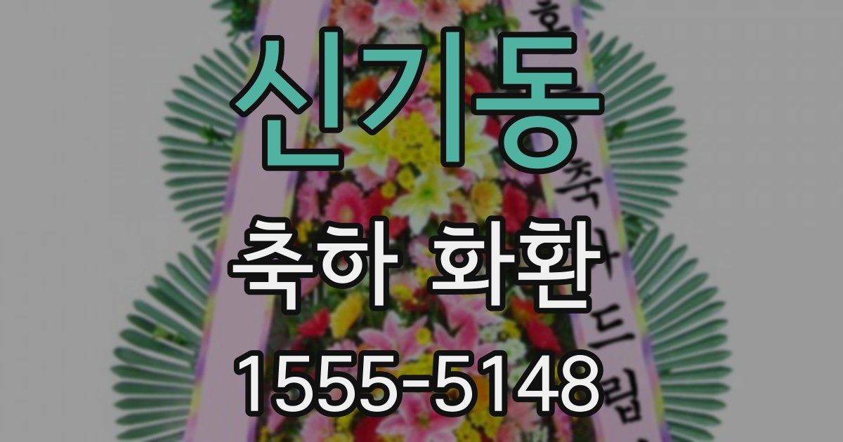 신기동 축하 화환
