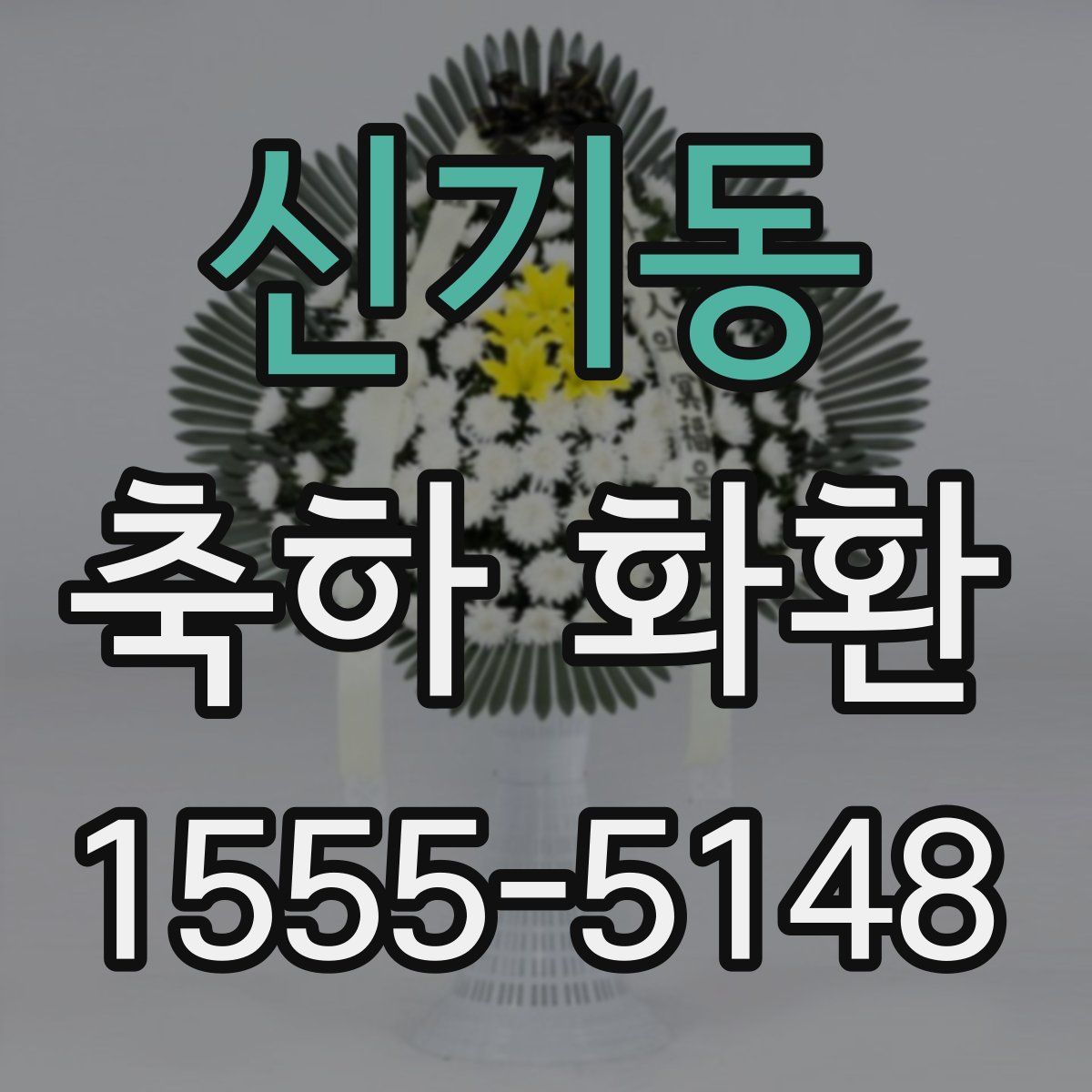 신기동 축하 화환