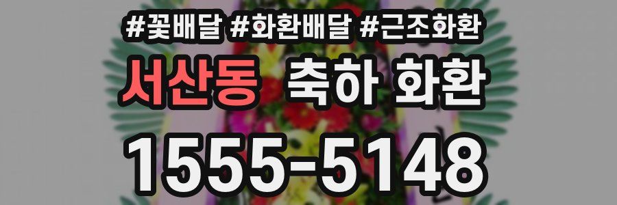 서산동 축하 화환