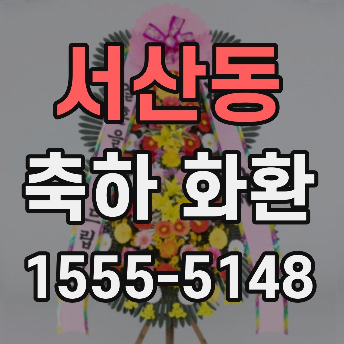 서산동 축하 화환