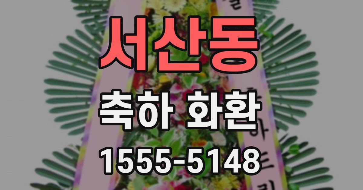 서산동 축하 화환