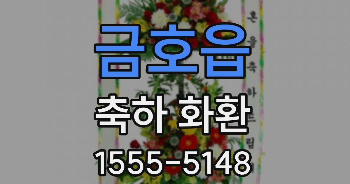 금호읍 축하 화환