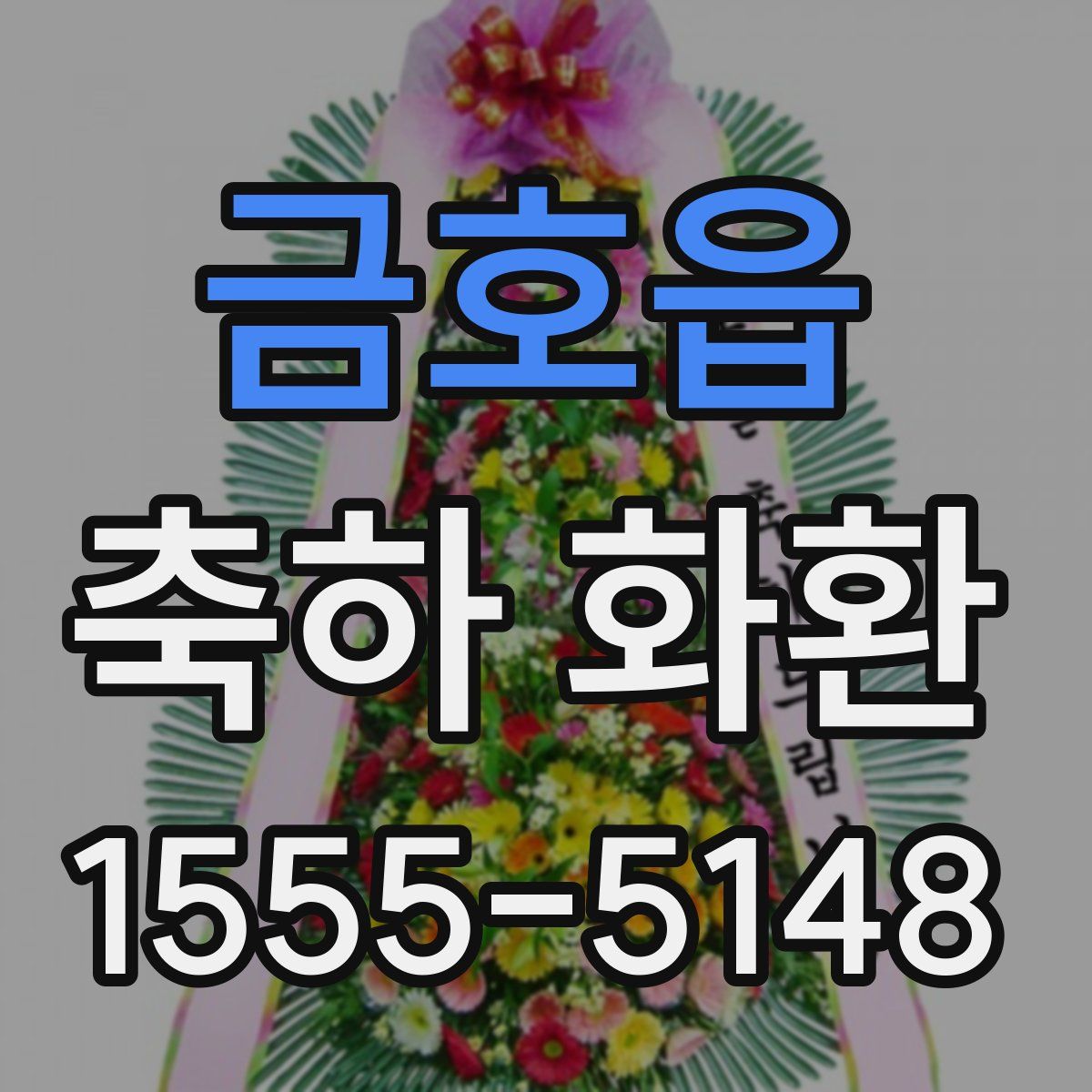 금호읍 축하 화환