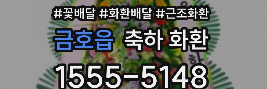 금호읍 축하 화환