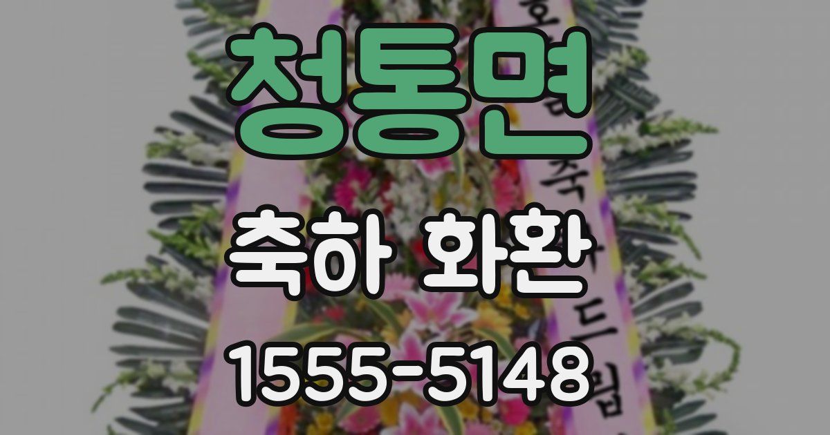 청통면 축하 화환