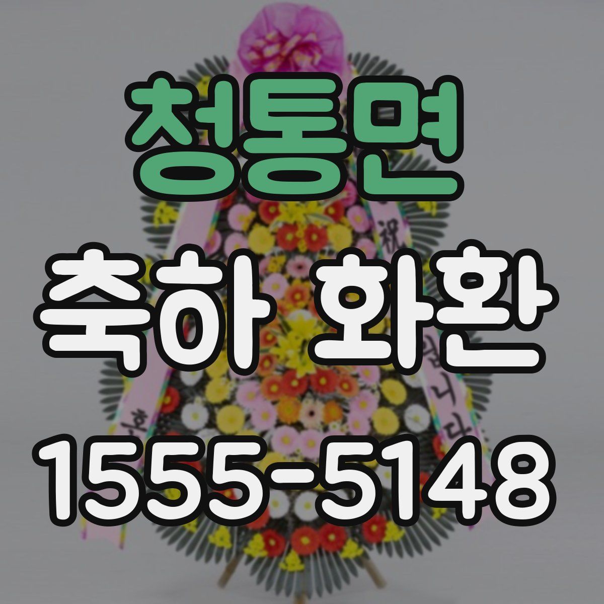 청통면 축하 화환