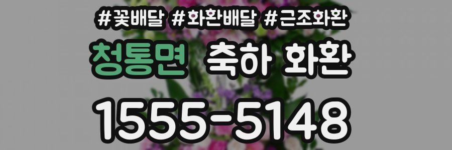 청통면 축하 화환