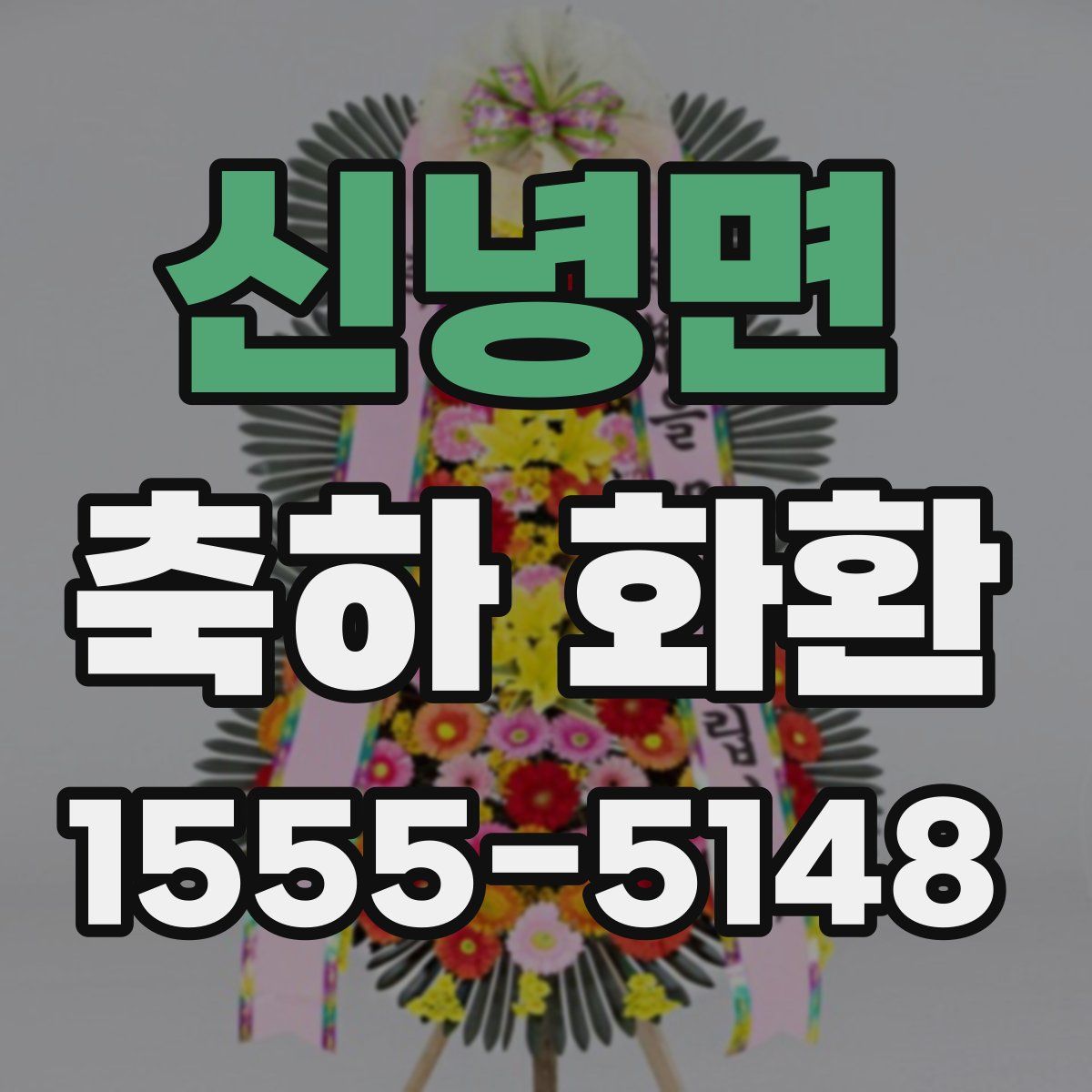 신녕면 축하 화환