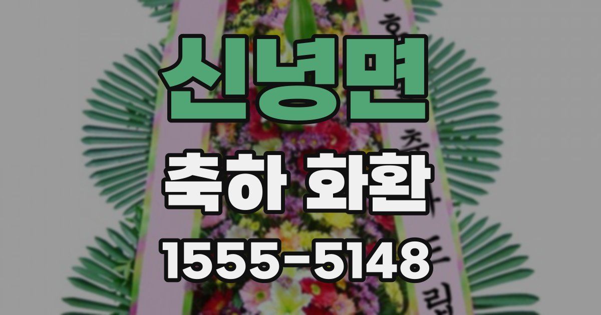 신녕면 축하 화환