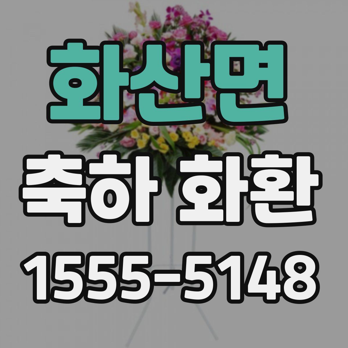 화산면 축하 화환