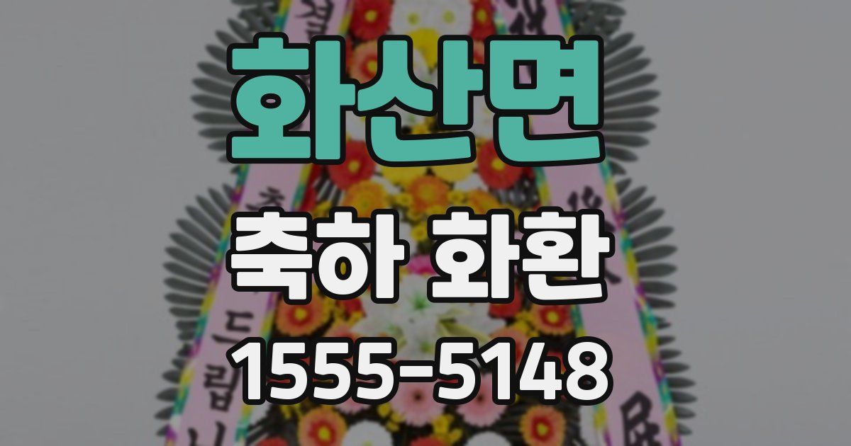 화산면 축하 화환