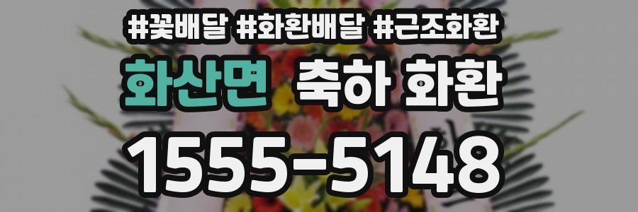 화산면 축하 화환