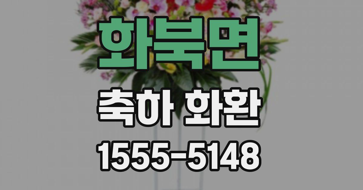 화북면 축하 화환