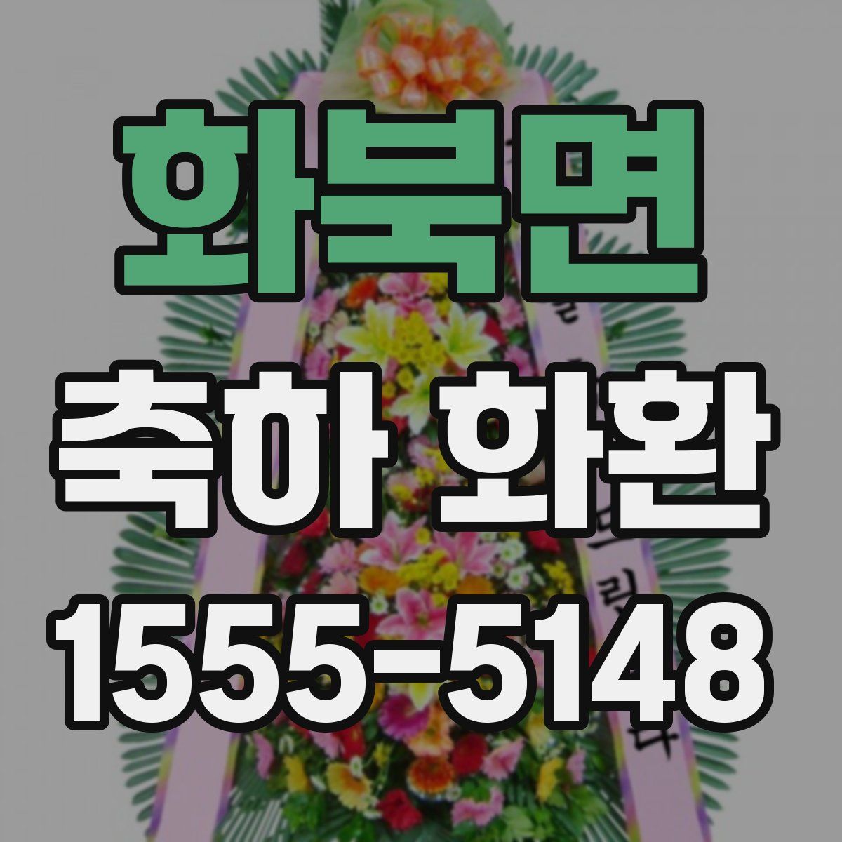 화북면 축하 화환