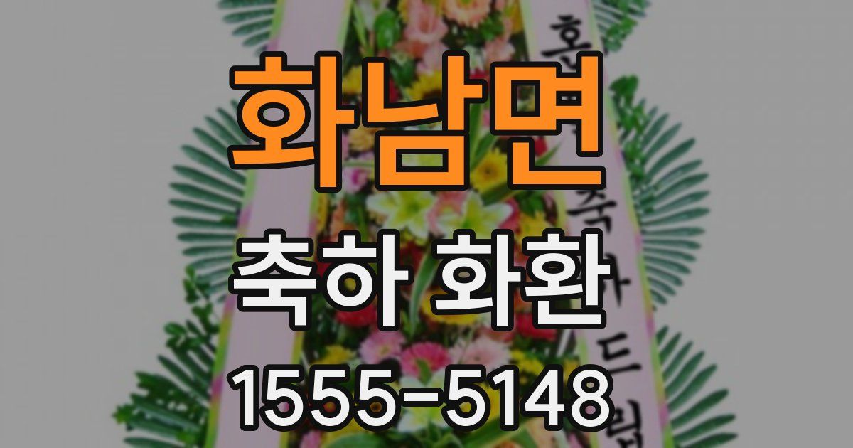 화남면 축하 화환
