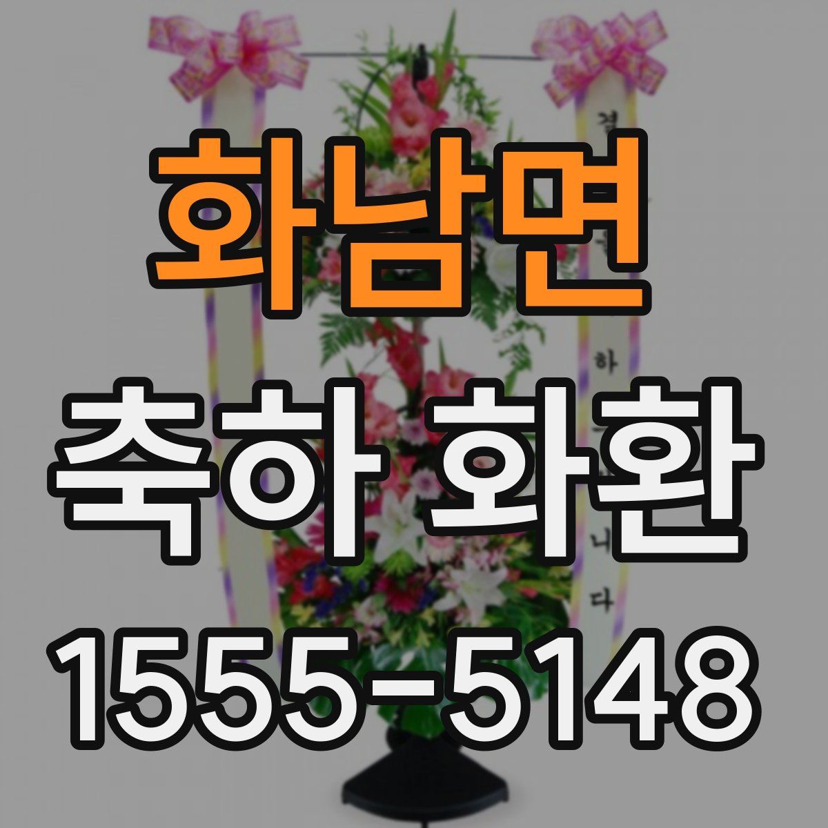 화남면 축하 화환