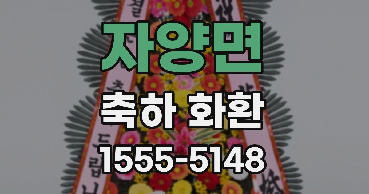 자양면 축하 화환