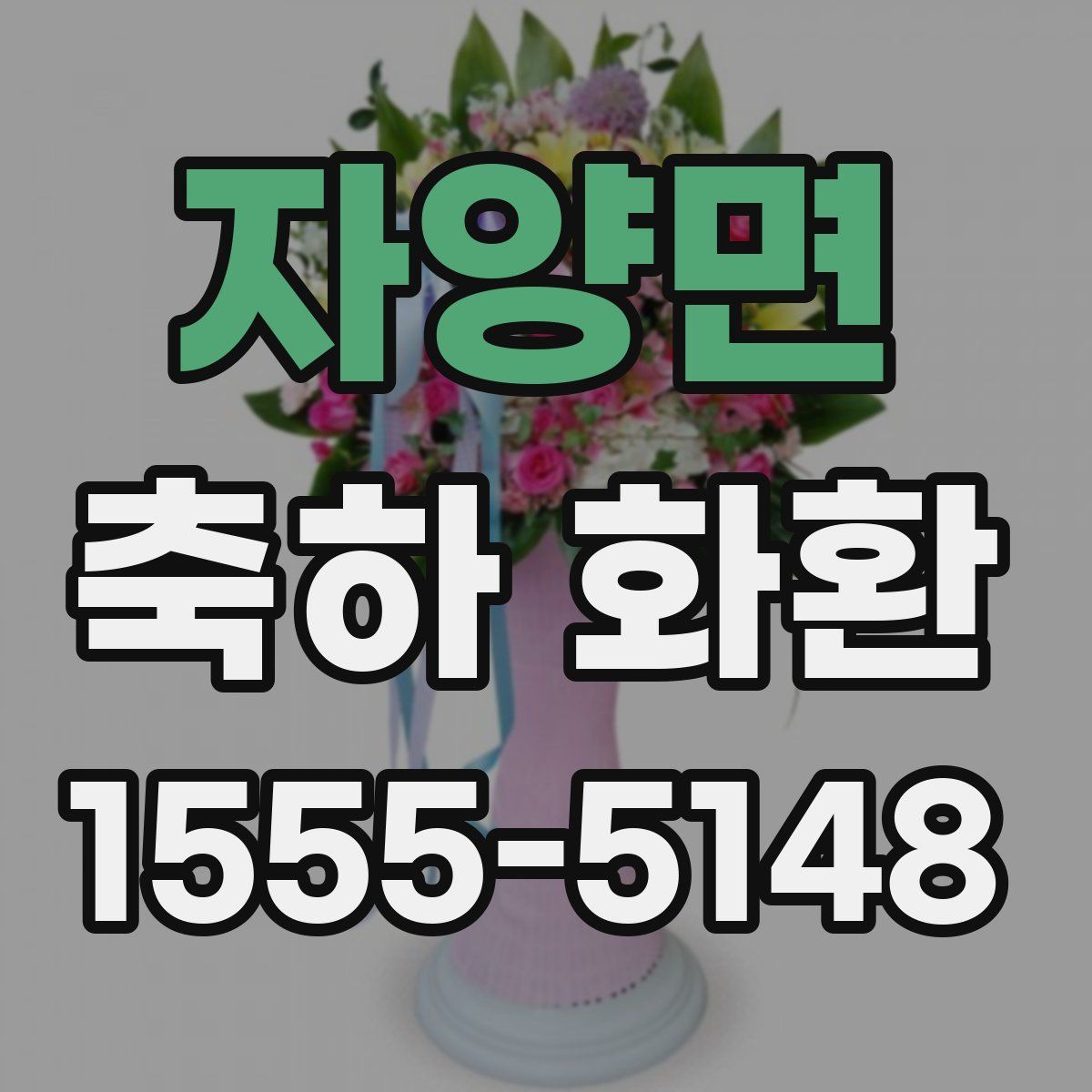 자양면 축하 화환